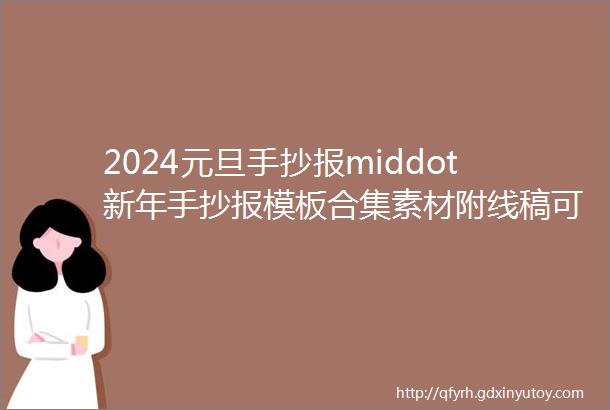 2024元旦手抄报middot新年手抄报模板合集素材附线稿可打印