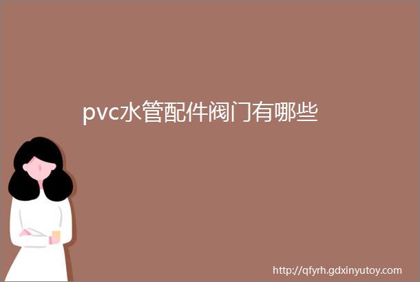 pvc水管配件阀门有哪些