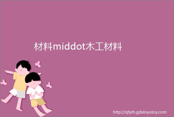 材料middot木工材料