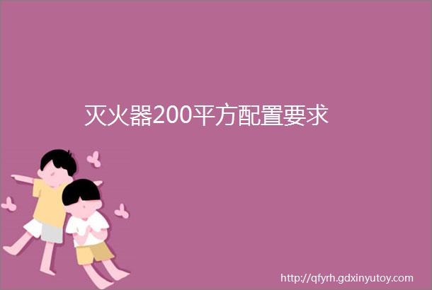 灭火器200平方配置要求