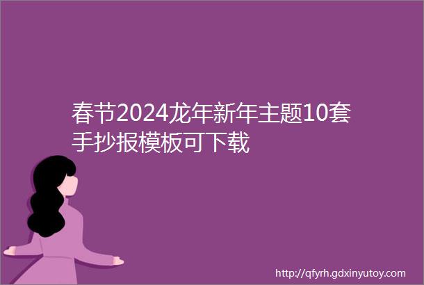 春节2024龙年新年主题10套手抄报模板可下载