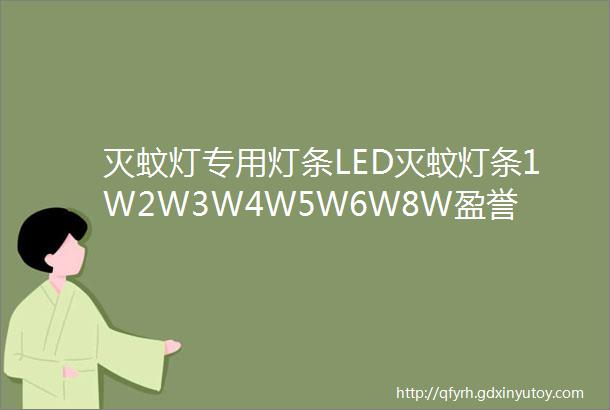 灭蚊灯专用灯条LED灭蚊灯条1W2W3W4W5W6W8W盈誉酷卓三村灭