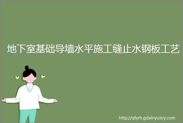 地下室基础导墙水平施工缝止水钢板工艺