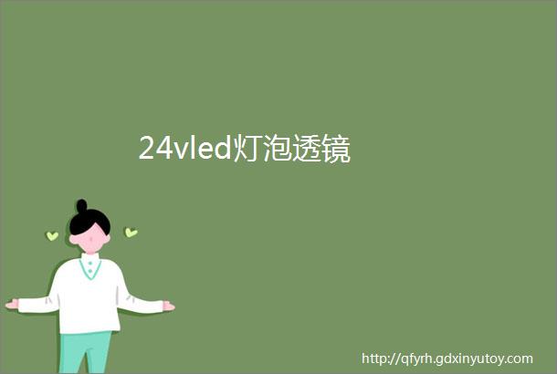 24vled灯泡透镜