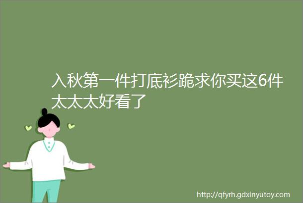 入秋第一件打底衫跪求你买这6件太太太好看了