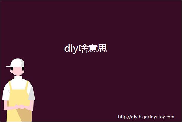 diy啥意思