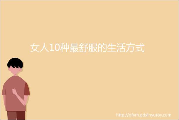 女人10种最舒服的生活方式