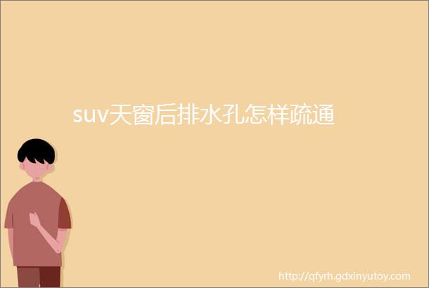 suv天窗后排水孔怎样疏通