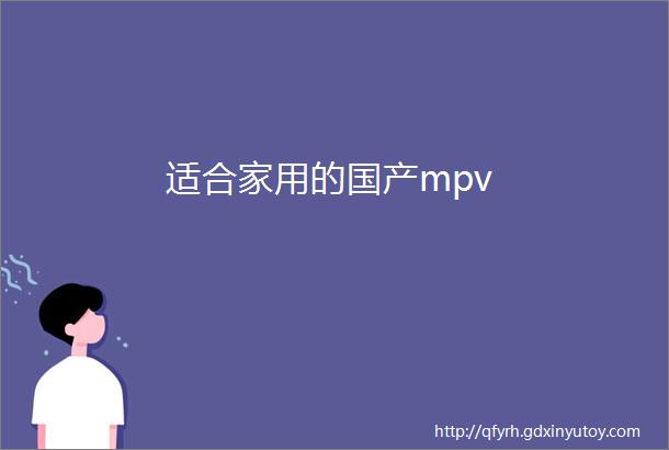 适合家用的国产mpv