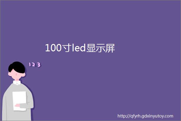 100寸led显示屏