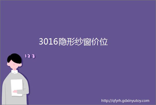 3016隐形纱窗价位