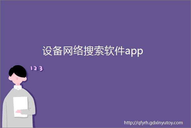 设备网络搜索软件app