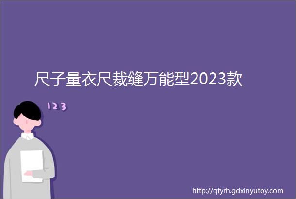 尺子量衣尺裁缝万能型2023款