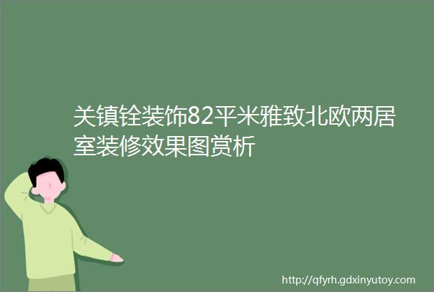 关镇铨装饰82平米雅致北欧两居室装修效果图赏析