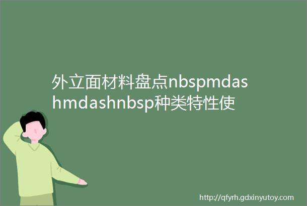 外立面材料盘点nbspmdashmdashnbsp种类特性使用场景铝板涂料石材玻璃hellip上