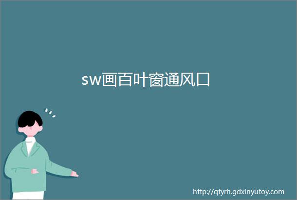 sw画百叶窗通风口