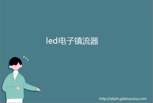 led电子镇流器