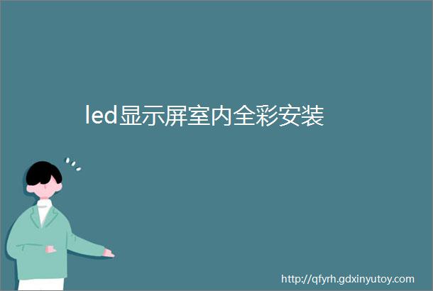 led显示屏室内全彩安装