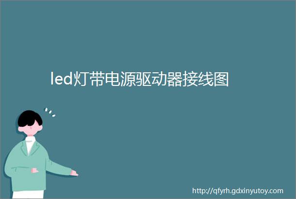 led灯带电源驱动器接线图