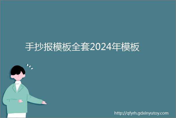 手抄报模板全套2024年模板