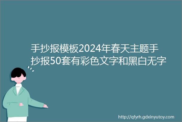 手抄报模板2024年春天主题手抄报50套有彩色文字和黑白无字线稿可A4纸直接打印高清