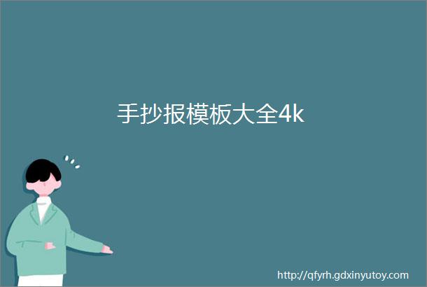 手抄报模板大全4k