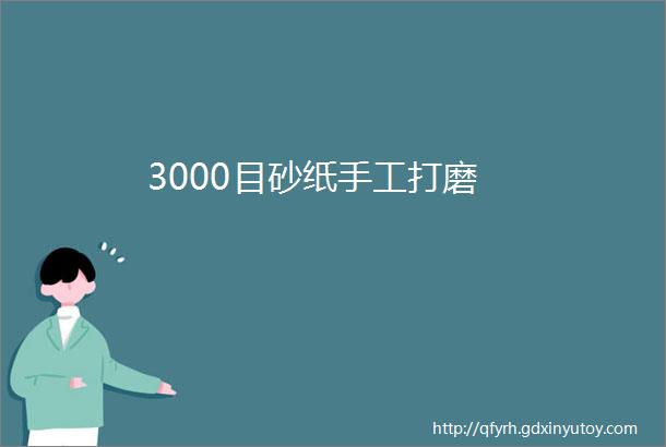 3000目砂纸手工打磨